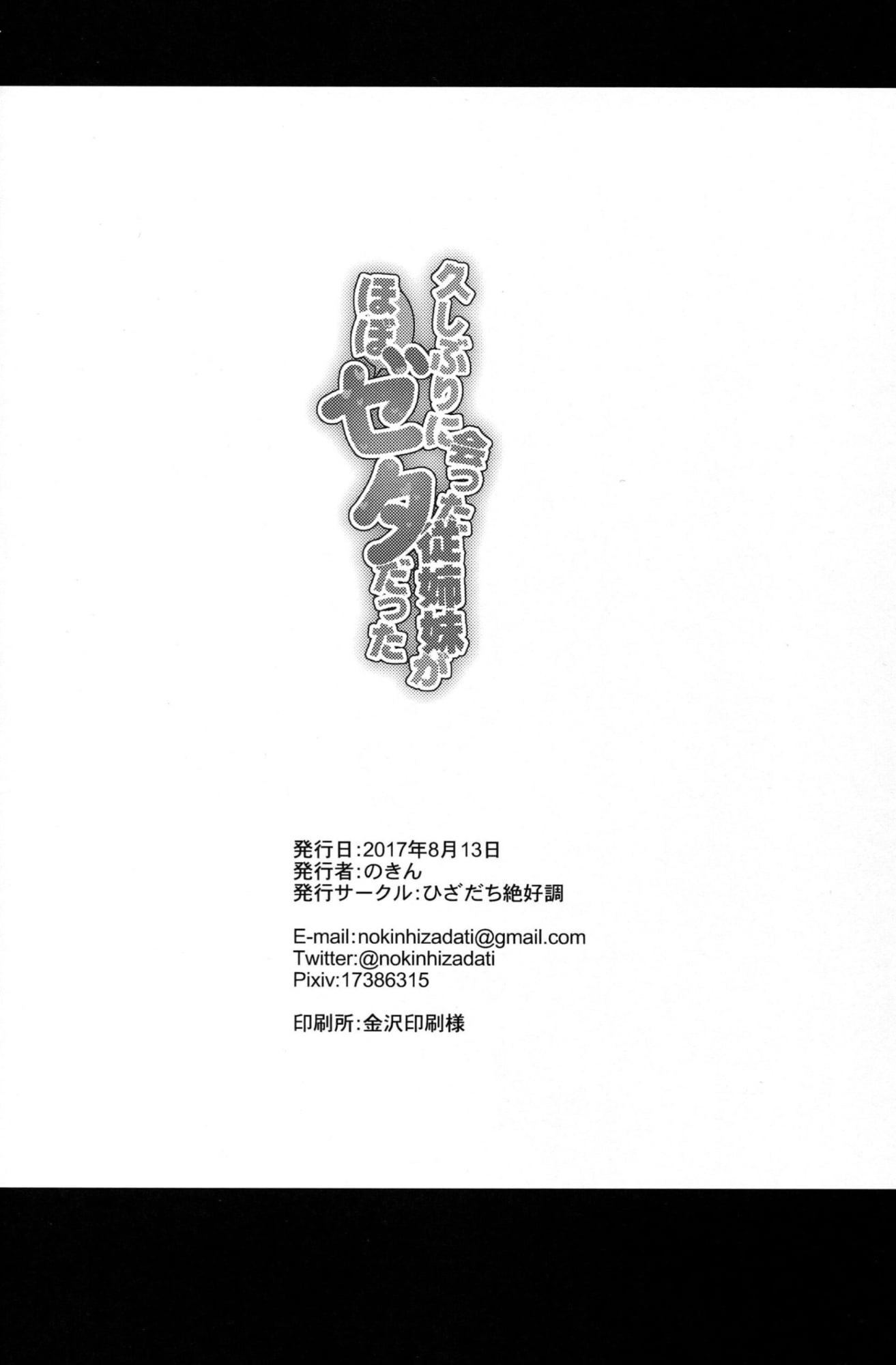 isashiburi ni Atta Itoko ga Hobo Zeta datta by Nokin