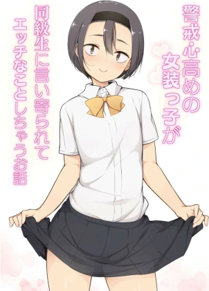 Mais informações sobre "Keikaishi Takame no Josou-kko ga Doukyuusei ni Iiyora Rete Etchinakoto Shi Chau Ohanashi"