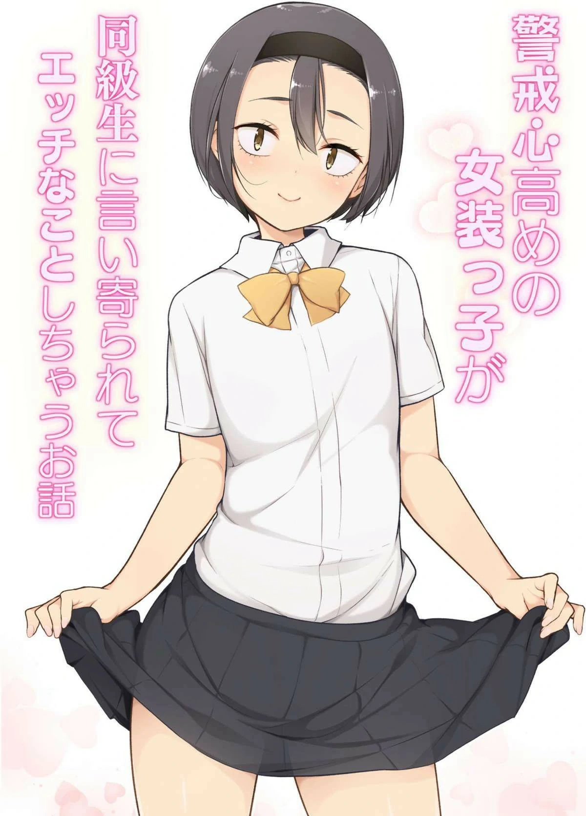 Keikaishi Takame no Josou-kko ga Doukyuusei ni Iiyora Rete Etchinakoto Shi Chau Ohanashi by Yuruyakatou