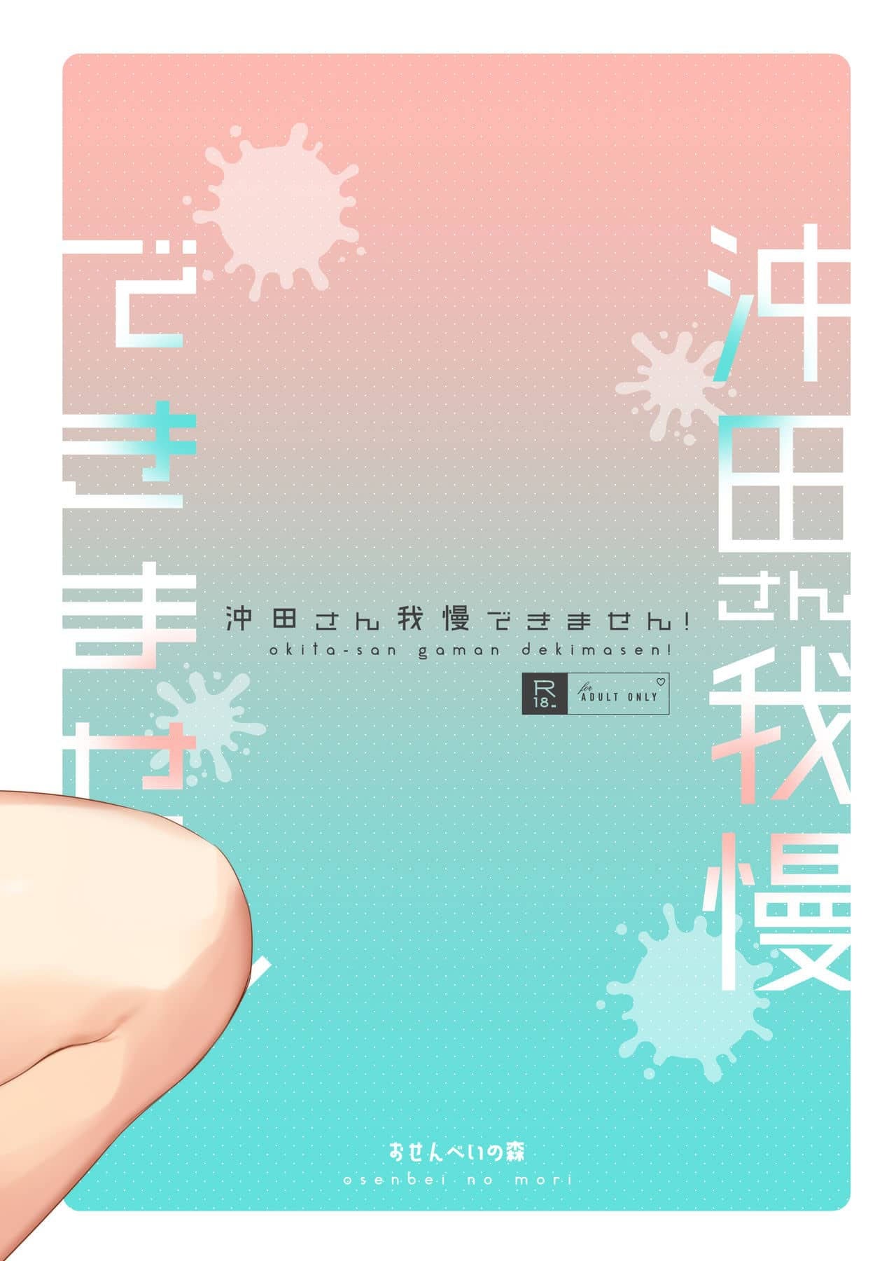 Okita-san Gaman Dekimasen! by Danimaru