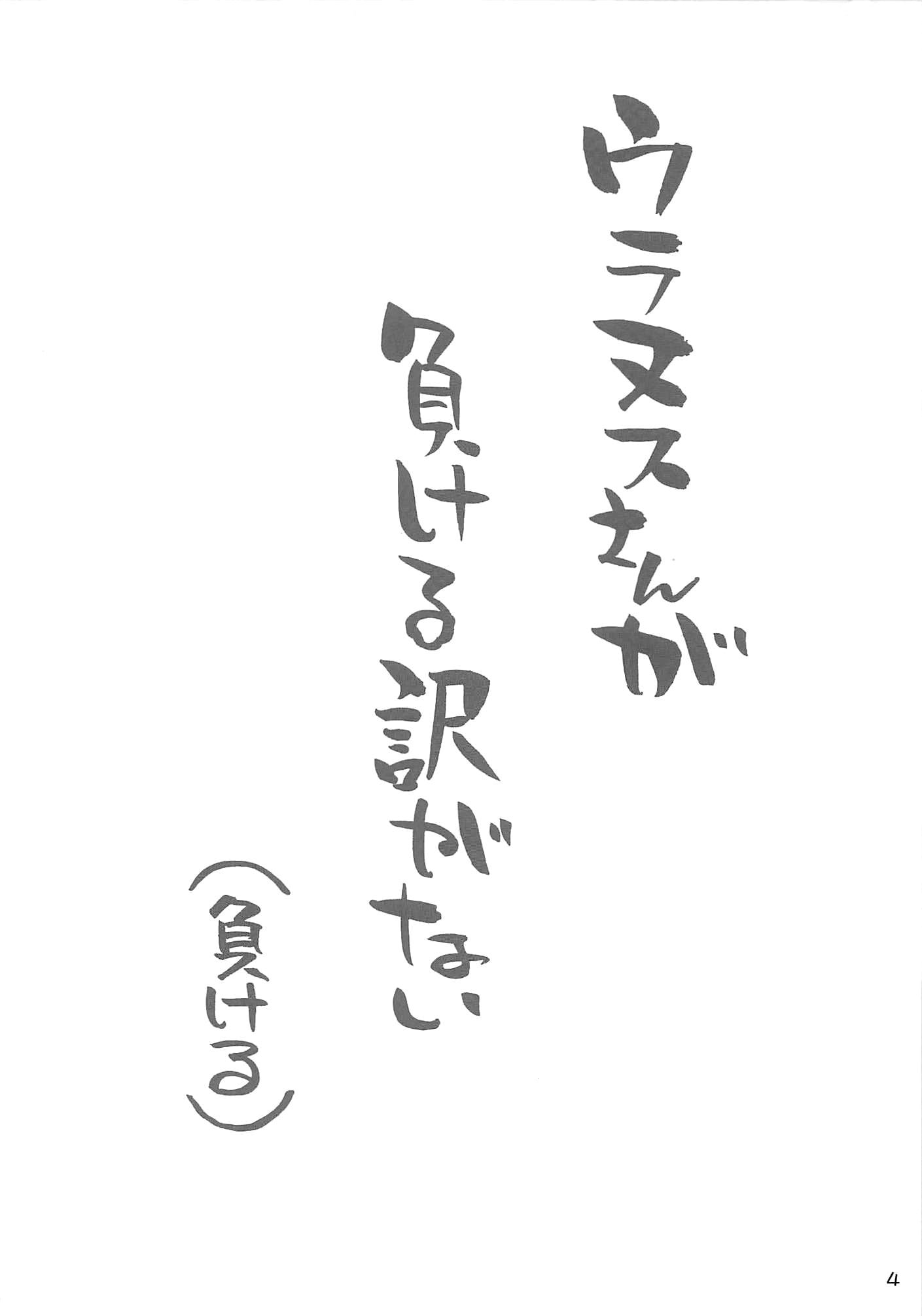 Uranus-san ga makeru wake ga nai (makeru) by BANG-YOU