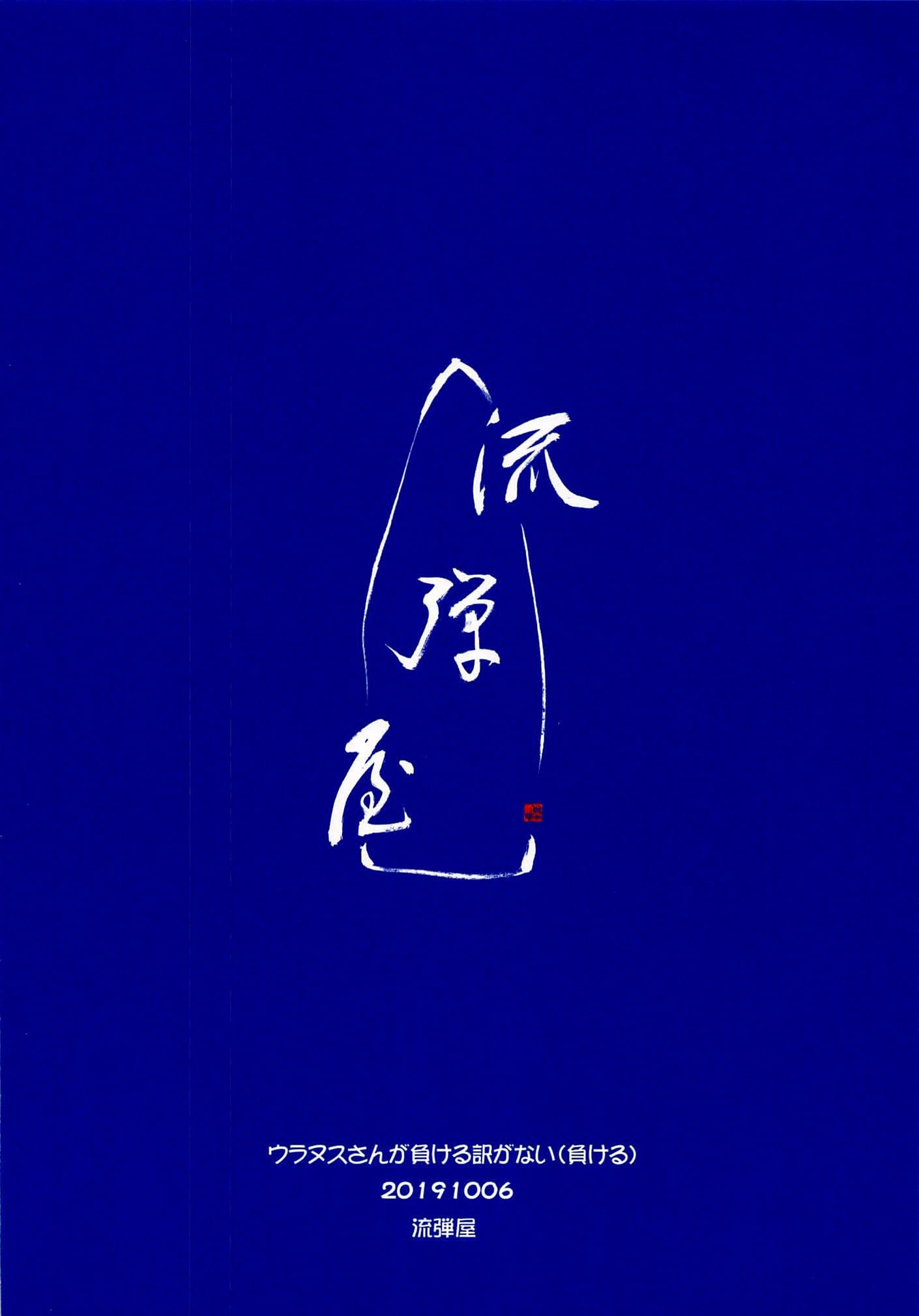 Uranus-san ga makeru wake ga nai (makeru) by BANG-YOU