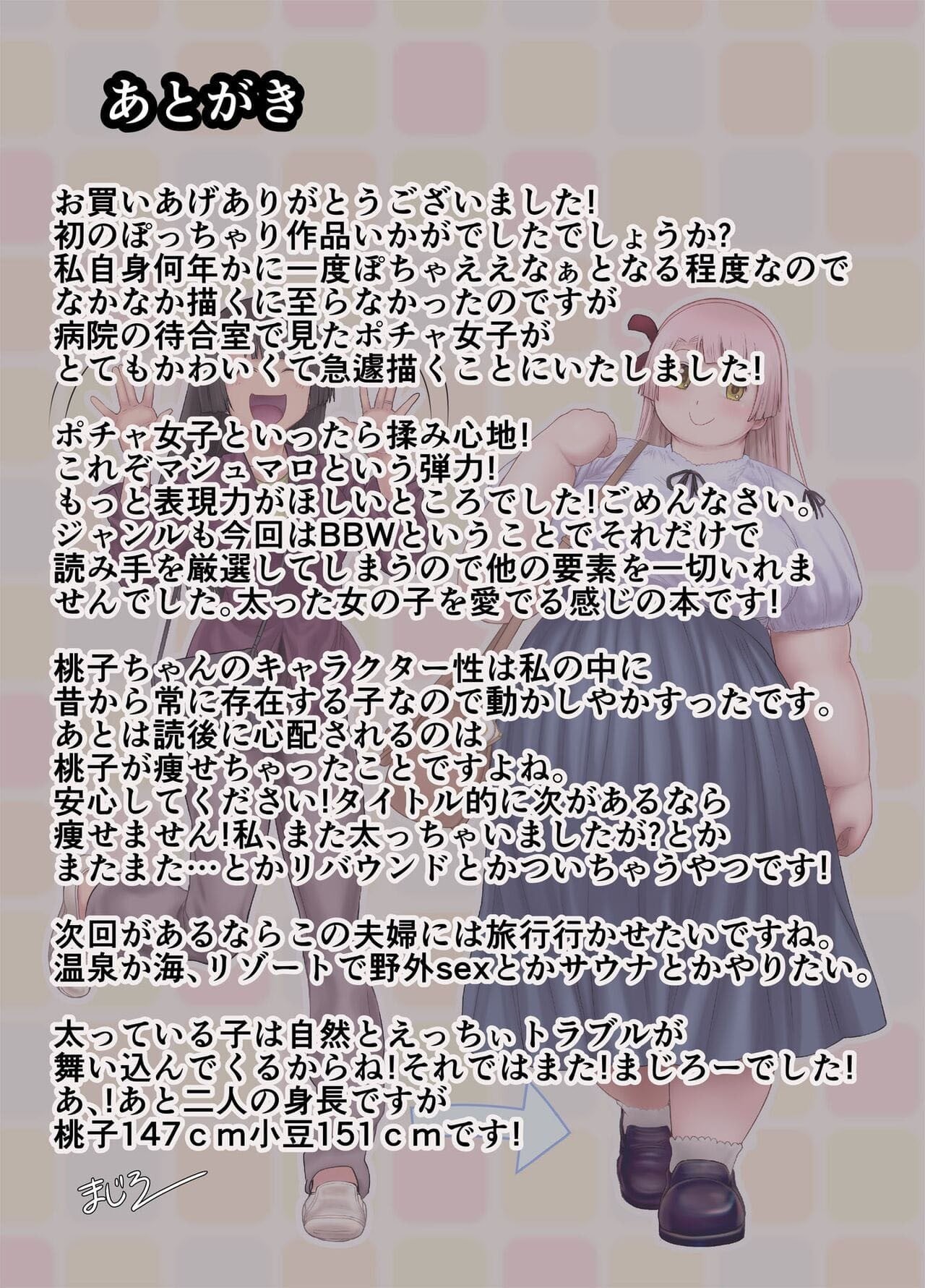 Watakushi, Futotte Shimaimashita ga? by Majirou