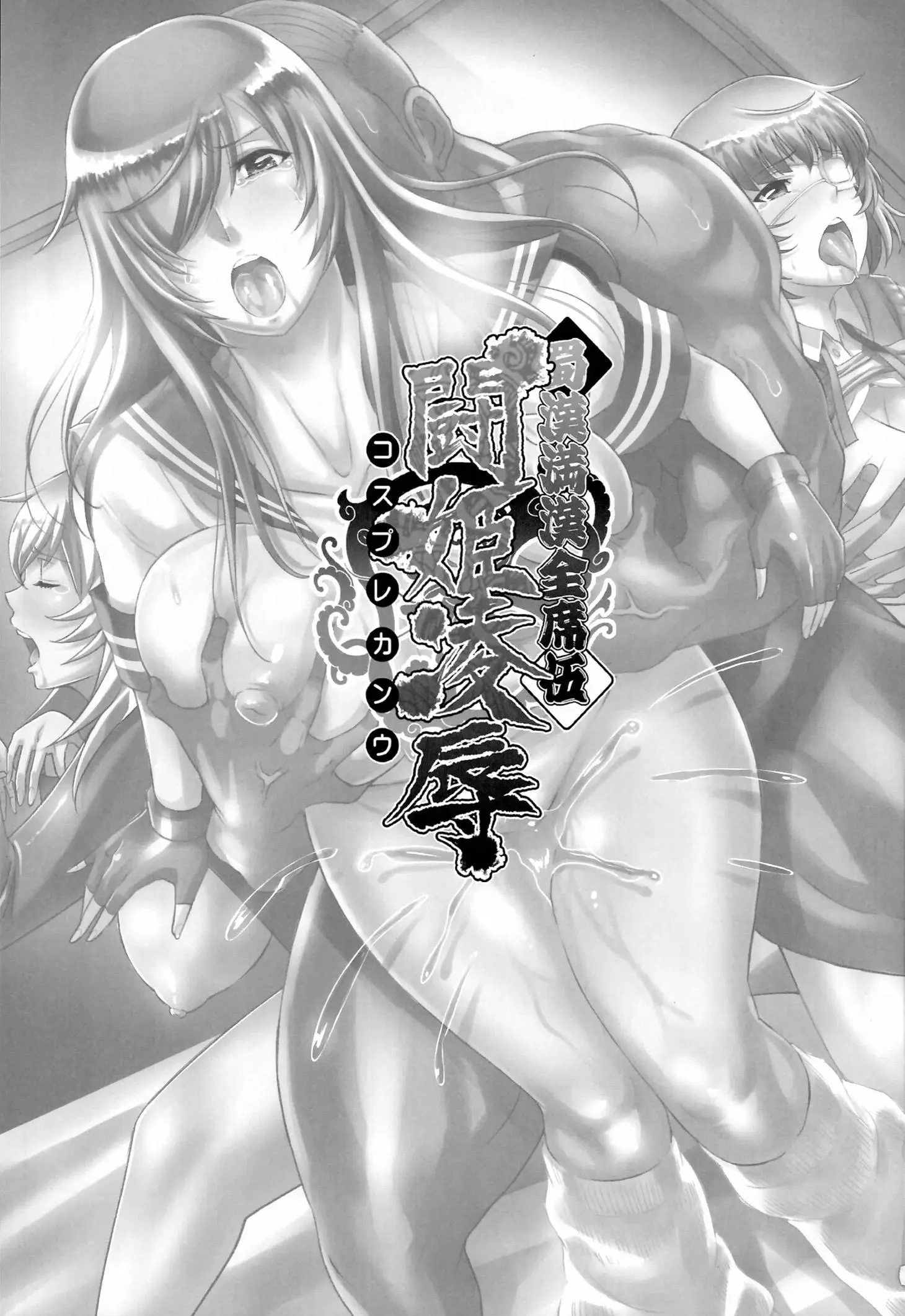 Shokukan Mankan Zenseki Go Touki Ryoujoku by Haikawa Hemlen