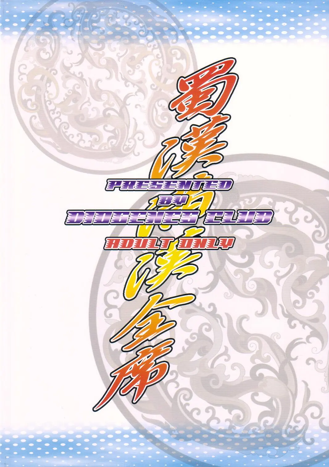 Shokukan Mankan Zenseki by Haikawa Hemlen