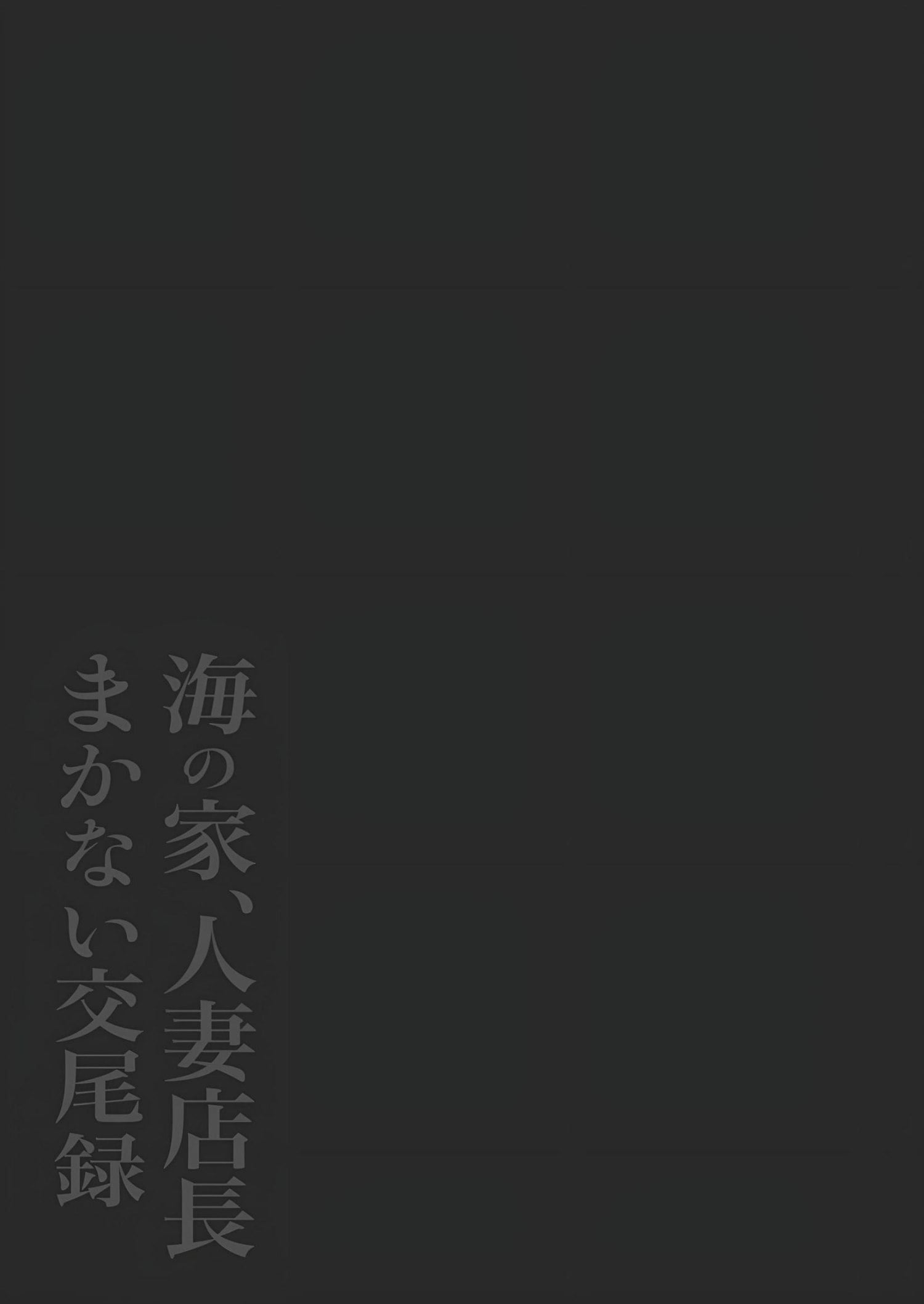 Umi no Ie, Hitozuma Tenchou Makanai Koubiroku by Nezumi