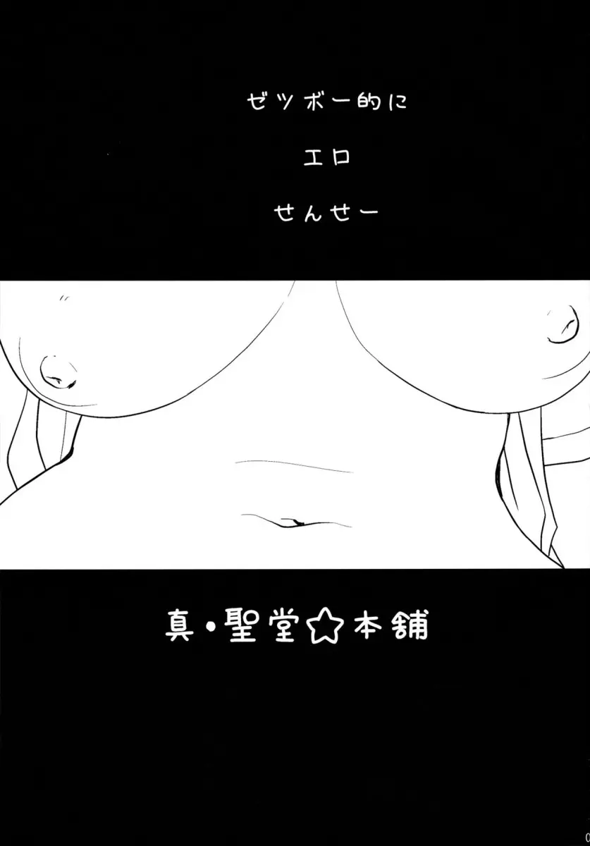 Zetsubou-teki ni Ero Sensei. by Hijiri Tsukasa