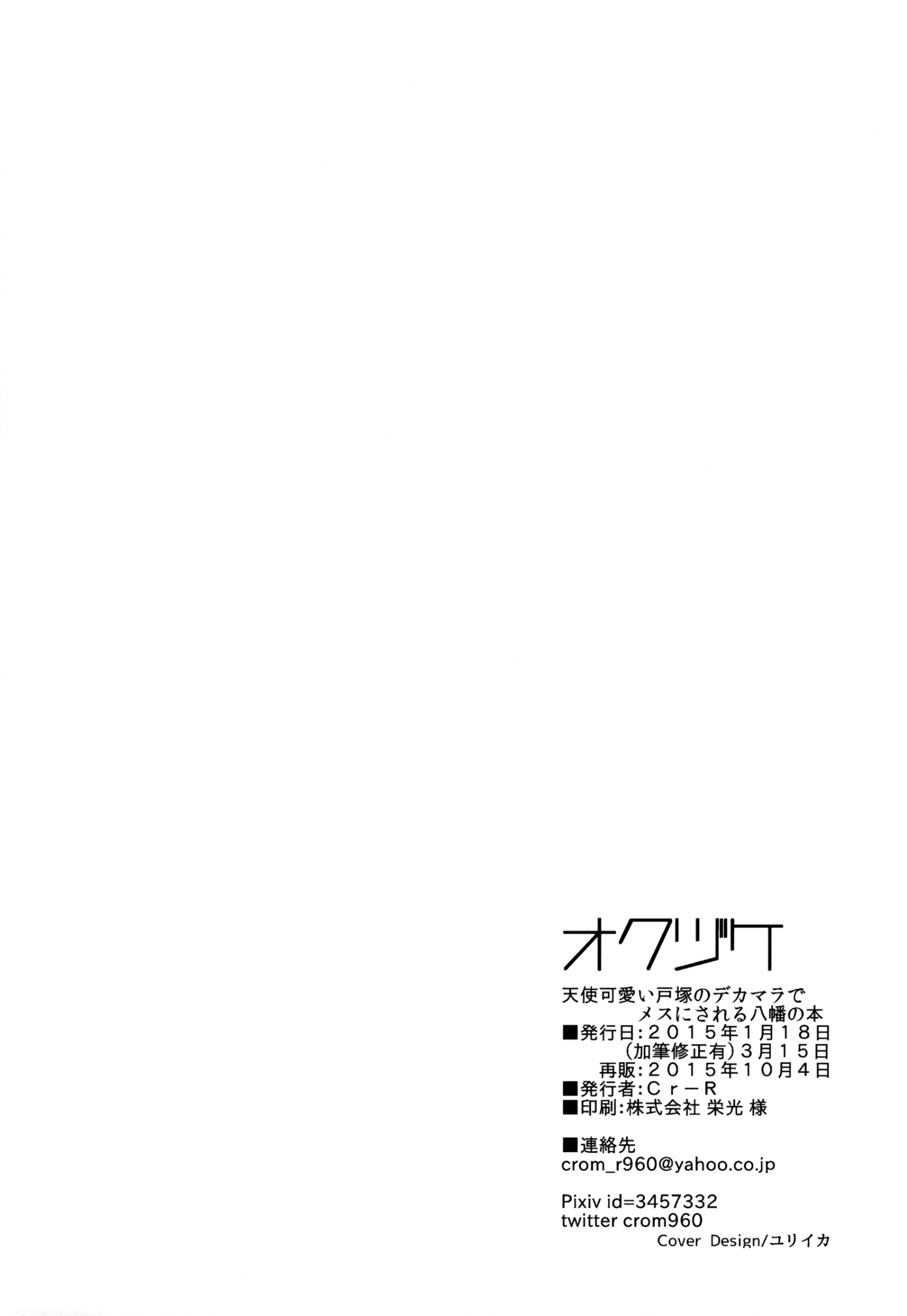 Tenshi Kawaii Totsuka no Dekamara de Mesu ni Sareru Hachiman no Hon by Cr-R