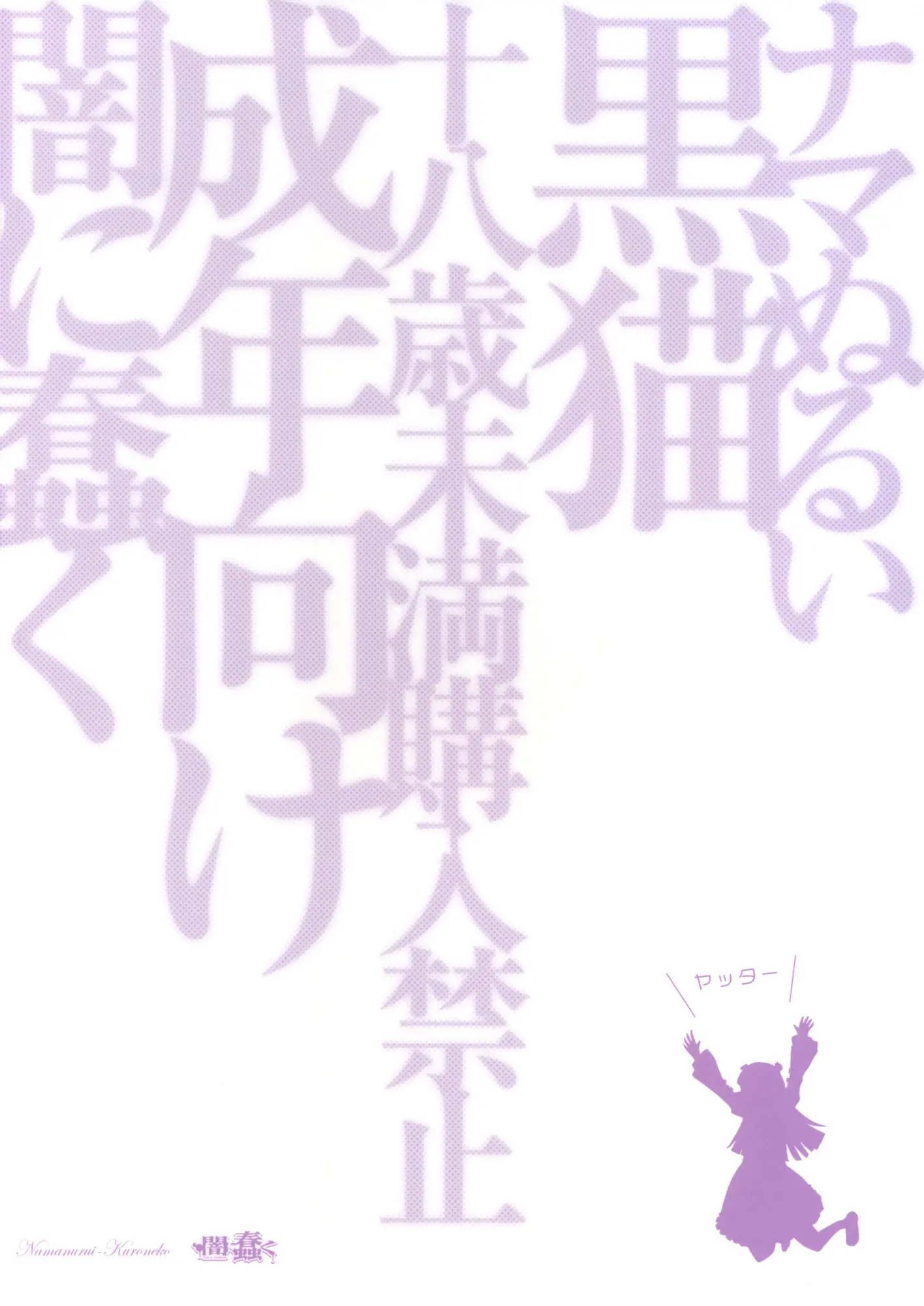 Namanurui Kuroneko + Paper by Dokurosan