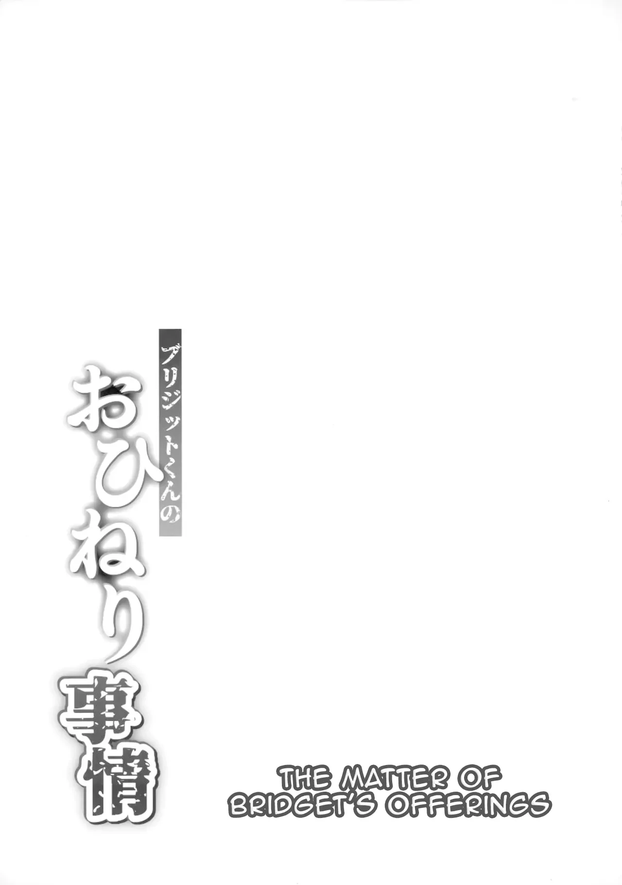 Bridget-Kun No Ohineri Jijou by Syakkou