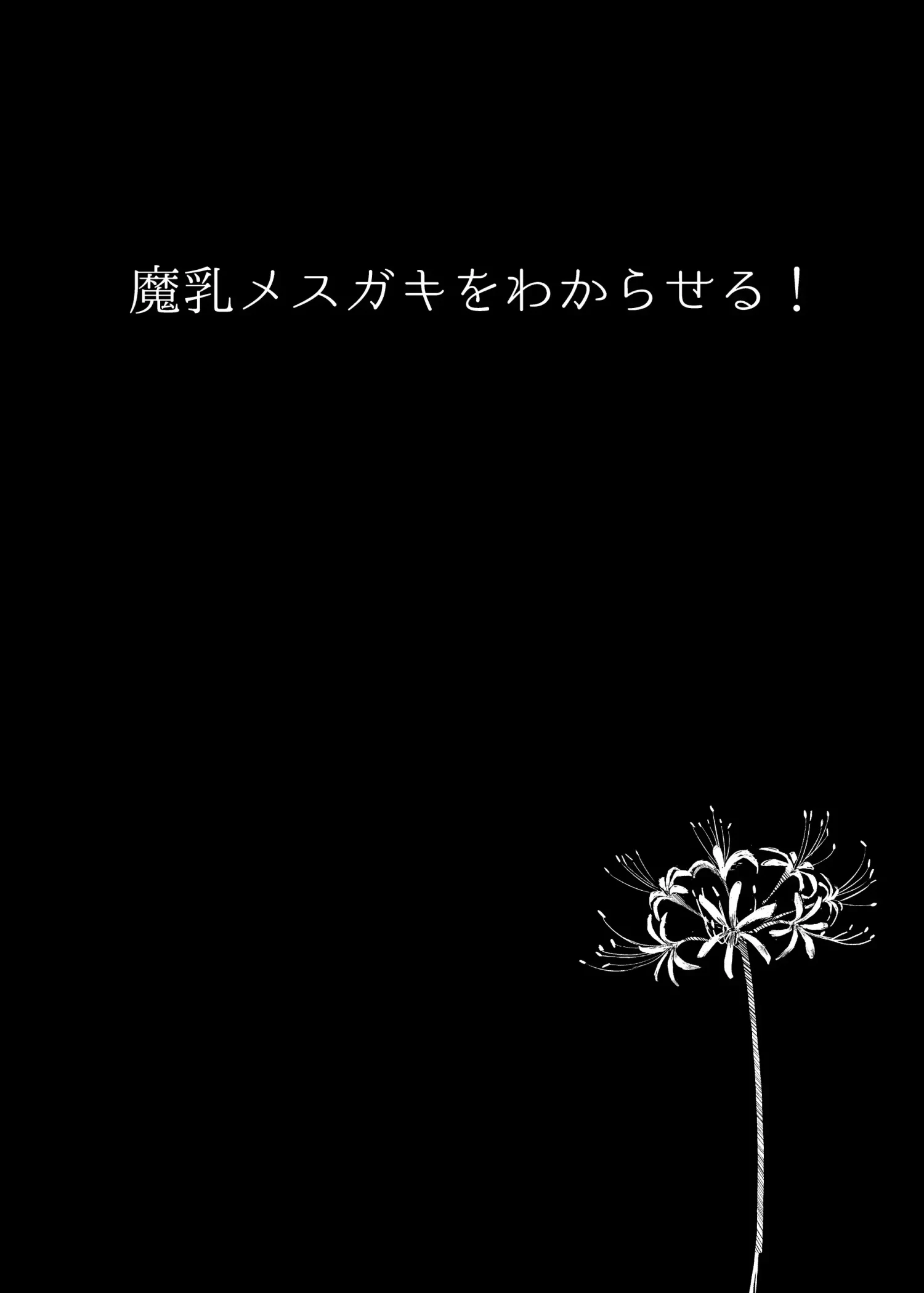 Manyuu Mesugaki o Wakaraseru! by Gre... M...