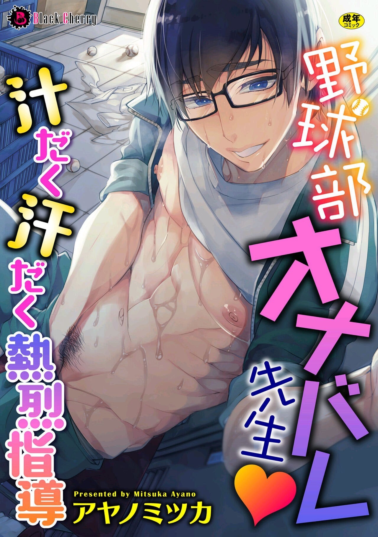 Yakyuubu OnaBare Sensei Tsuyudaku Asedaku Netsuretsu Shidou by Ayano Mitsuka