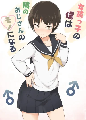 Josoukko no Boku wa Tonari no Oji-san no Mono ni Naru capa