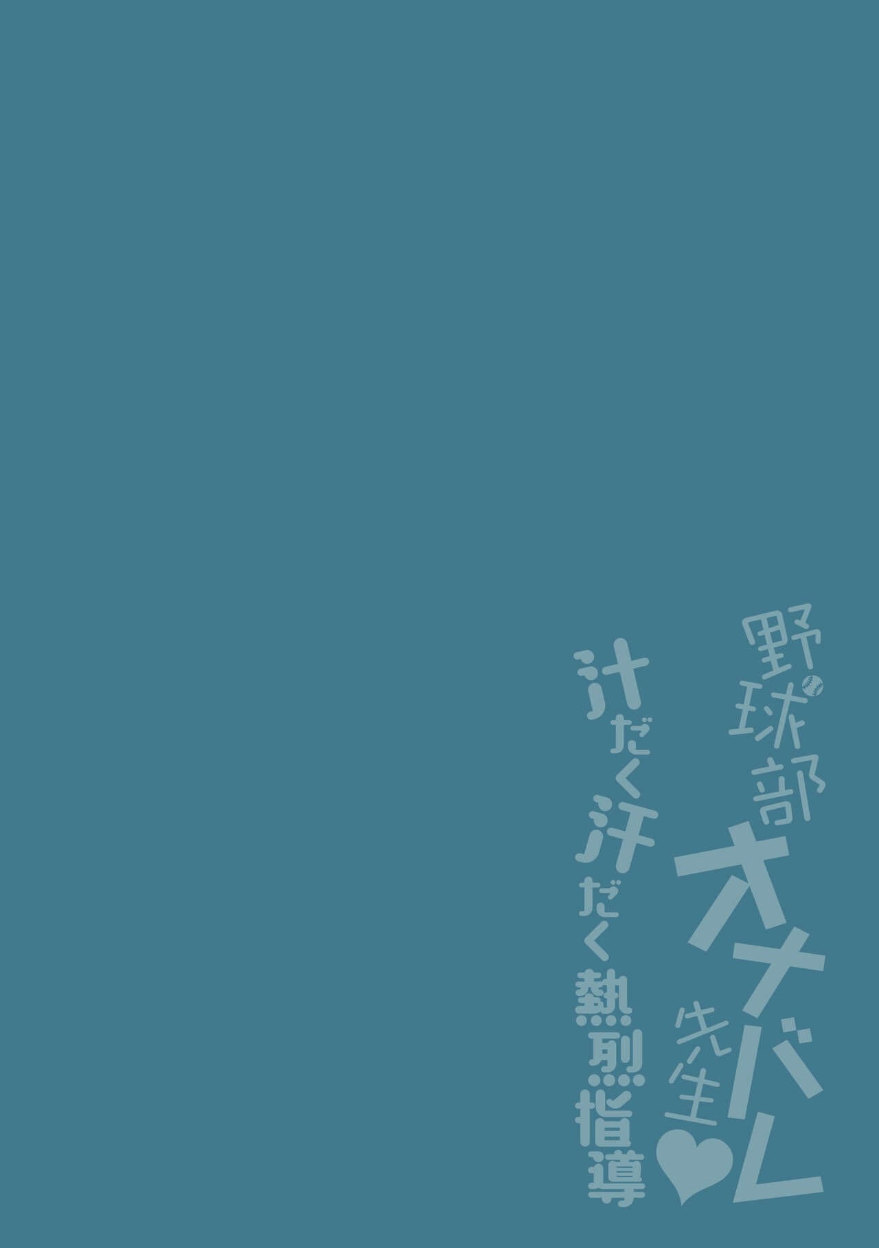 Yakyuubu OnaBare Sensei Tsuyudaku Asedaku Netsuretsu Shidou by Ayano Mitsuka