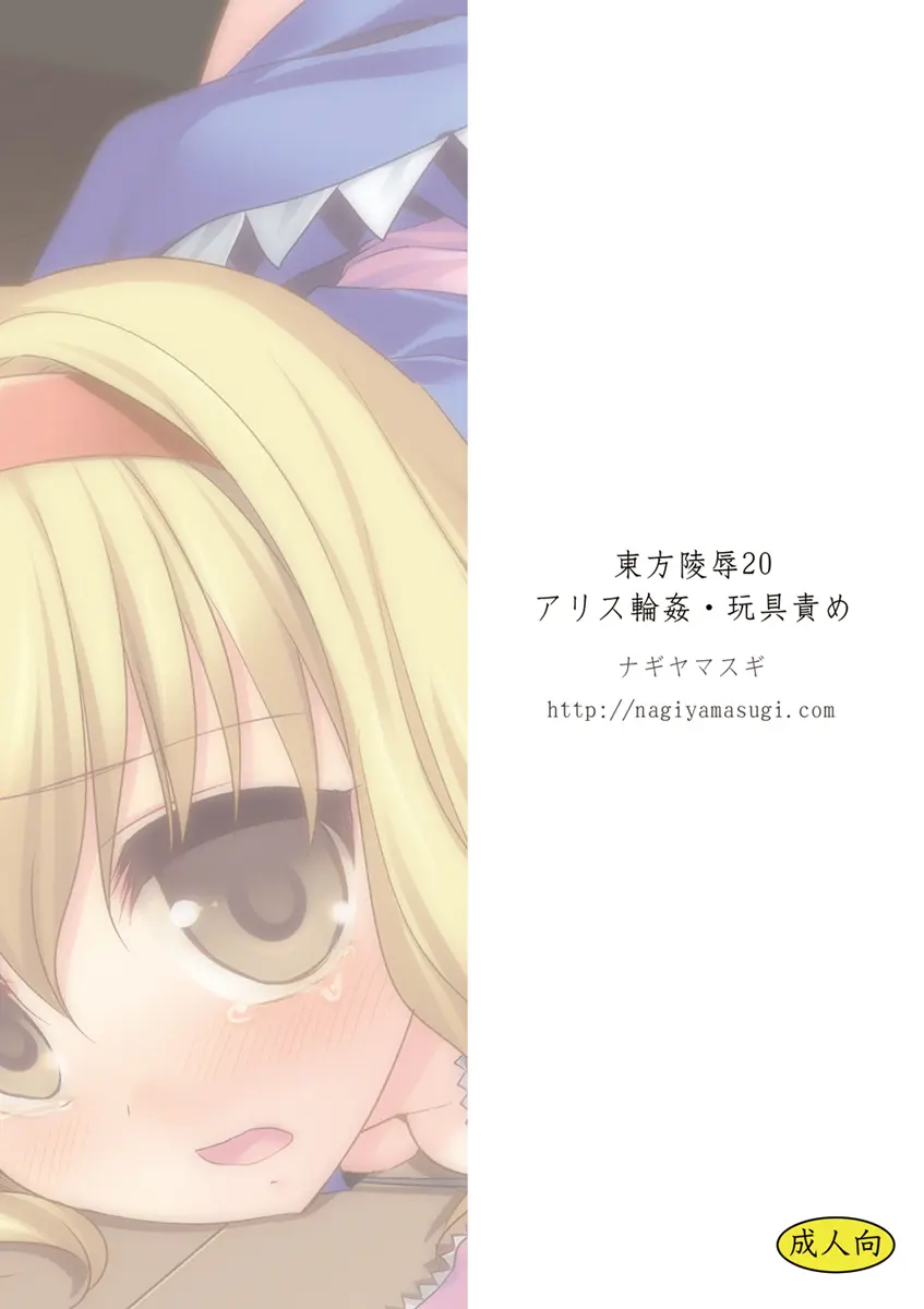 Touhou Ryoujoku 20 Alice Rinkan - Gangu-zeme by Nagiyama