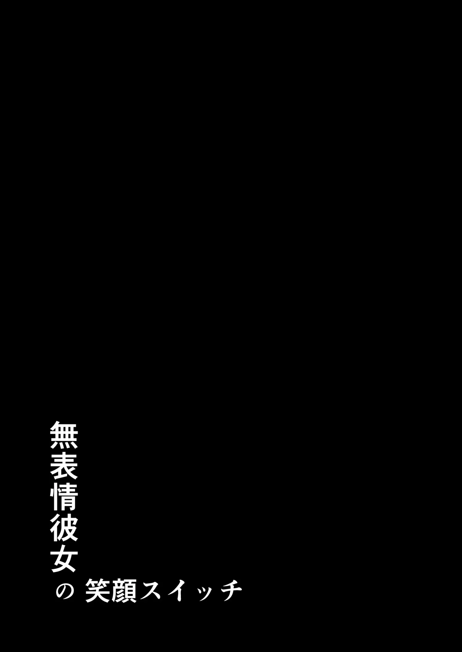Muhyoujou Kanojo No Egao Switch by Yontarou