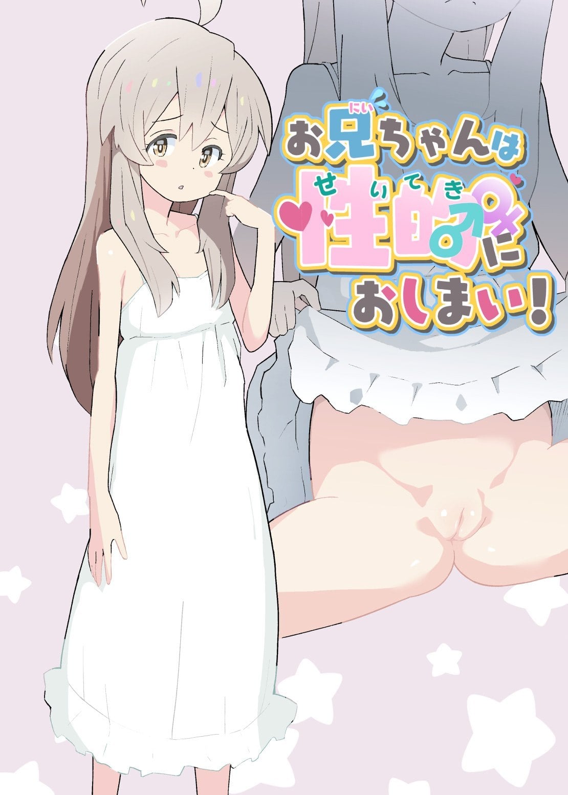 Onii-chan wa Seiteki ni Oshimai! by Kuma QM
