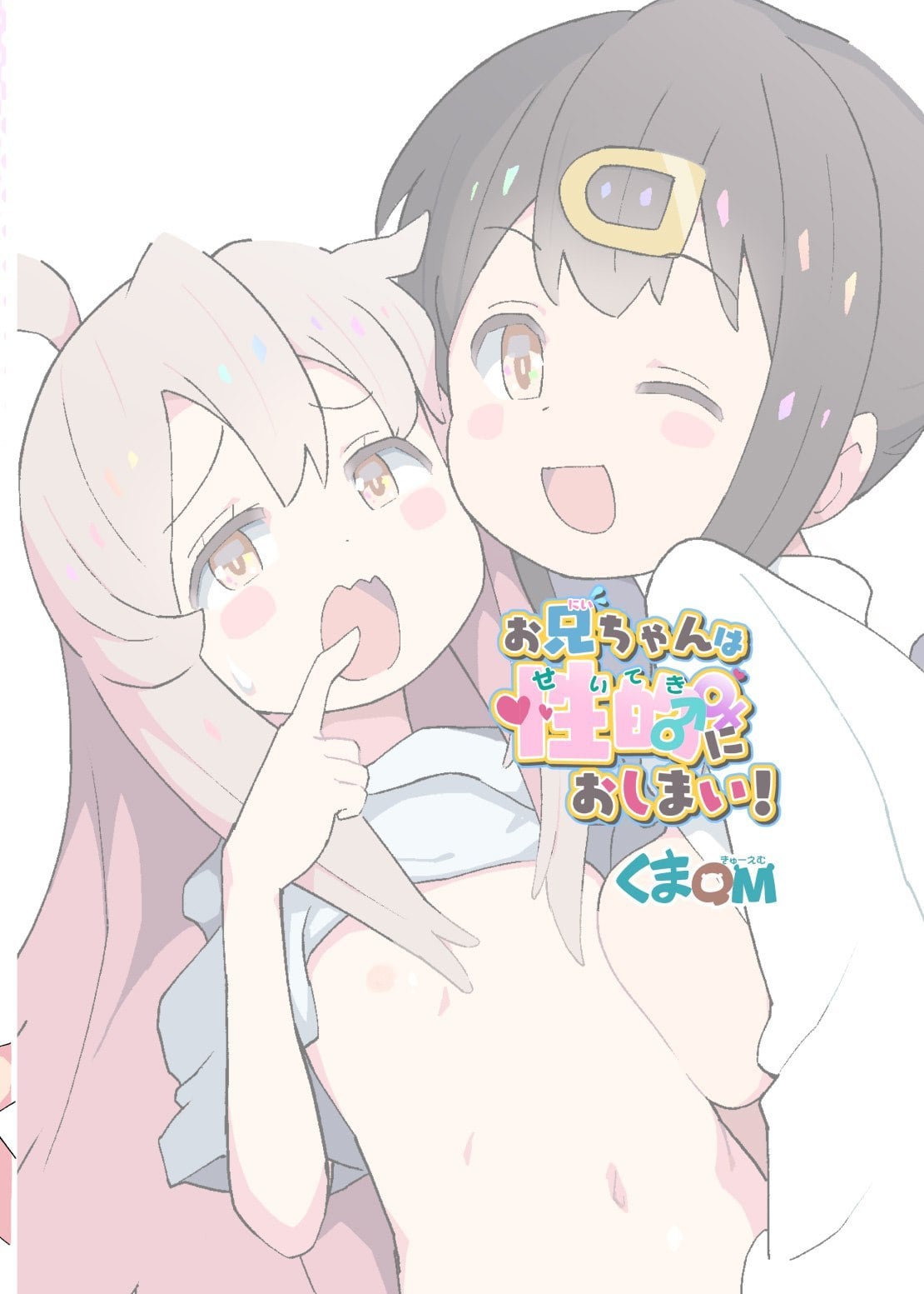 Onii-chan wa Seiteki ni Oshimai! by Kuma QM
