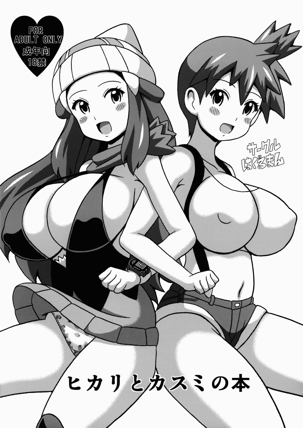 Dawn e Misty no Hon by Koutarosu