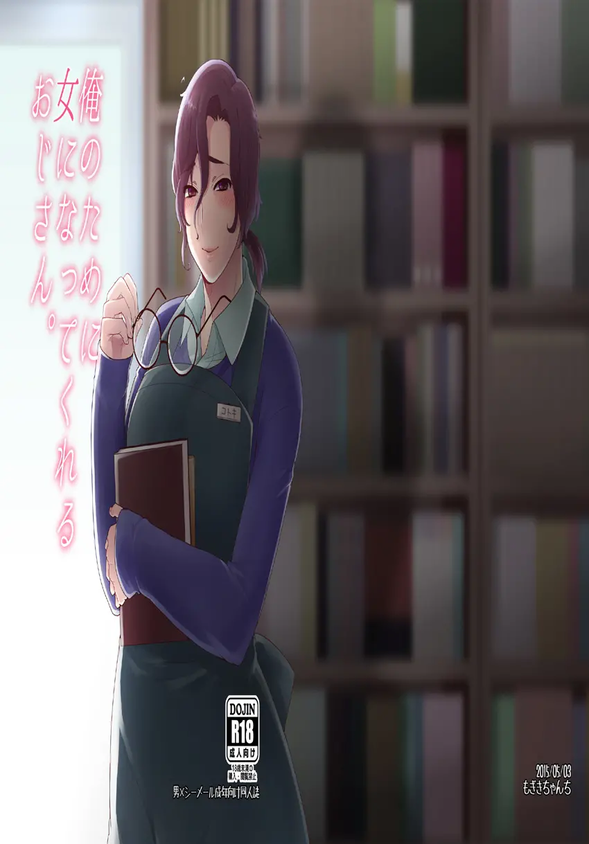 Ore no Tame ni Onna ni Natte Kureru Ojisan. by Mogiki Hayami