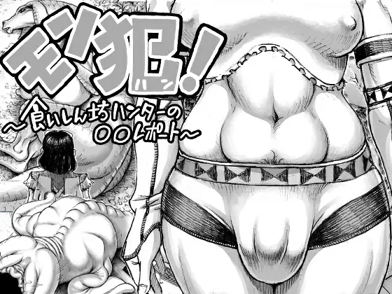 MonHan! ~Kuishinbou Hunter no OO Report~ by Double Deck