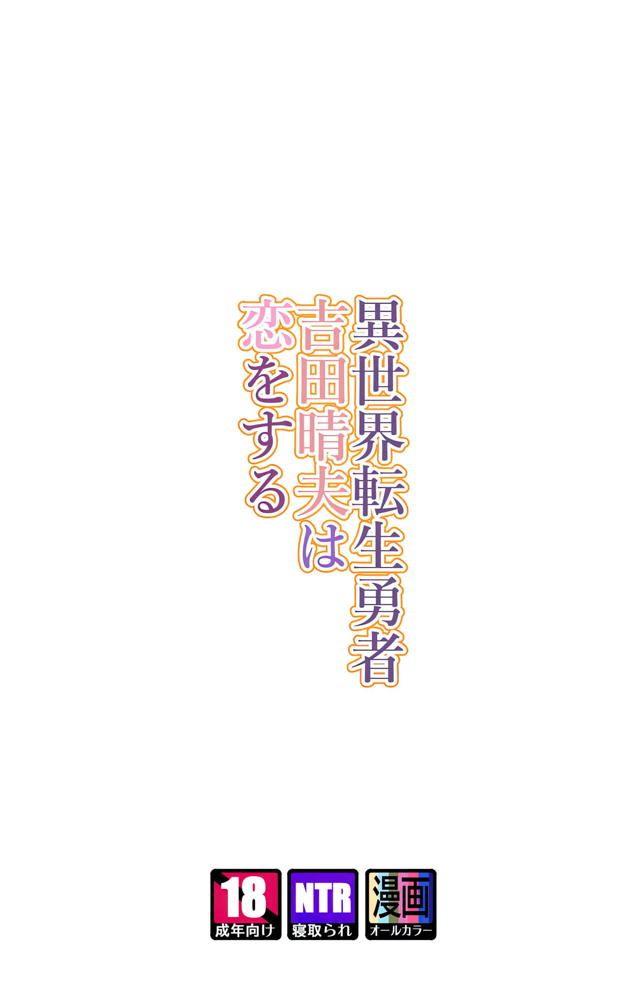 Isekai Tensei Yuusha Yoshida Haruo wa Koi o Suru by Yoshio Ereki
