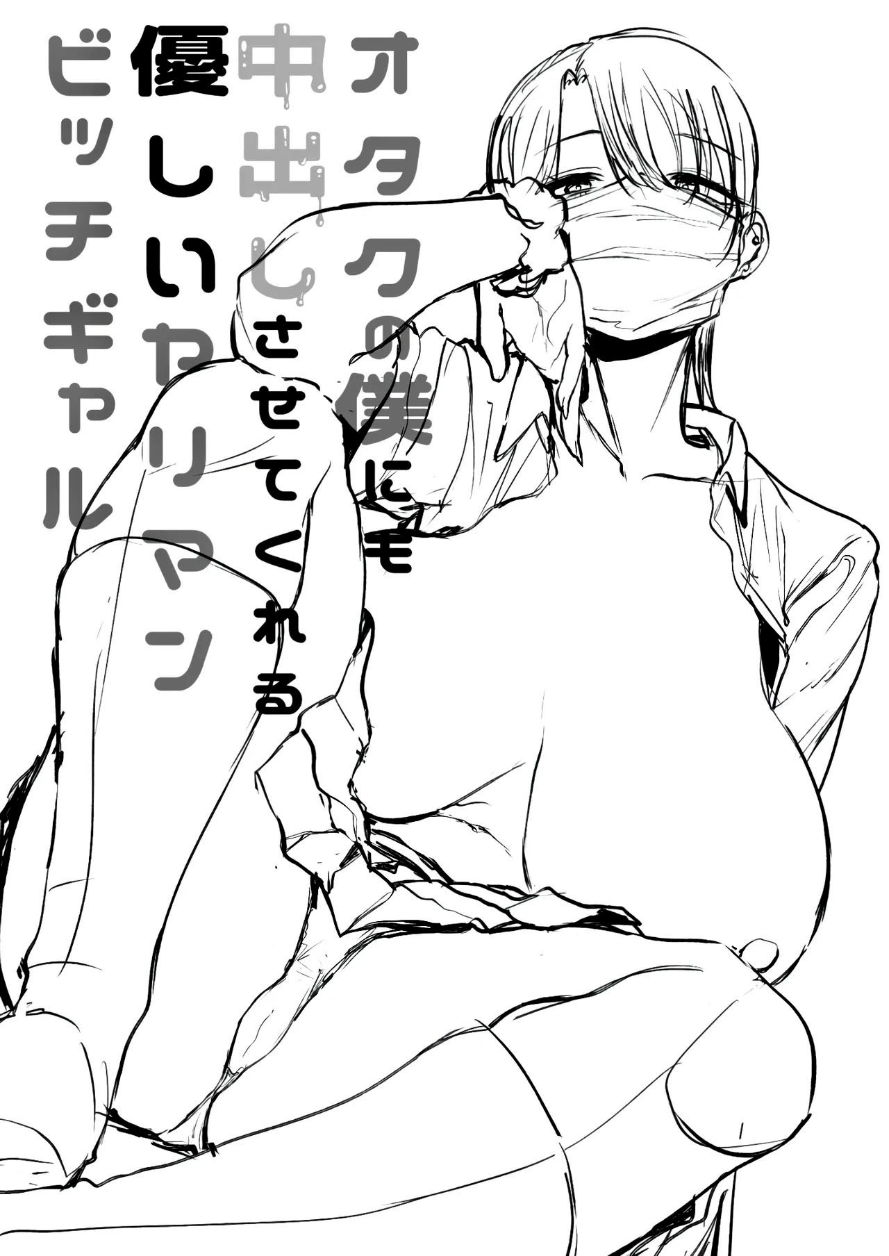 Otaku no Boku ni mo Nakadashi Sasete Kureru Yasashii Yariman Bitch Gal by Ricochet