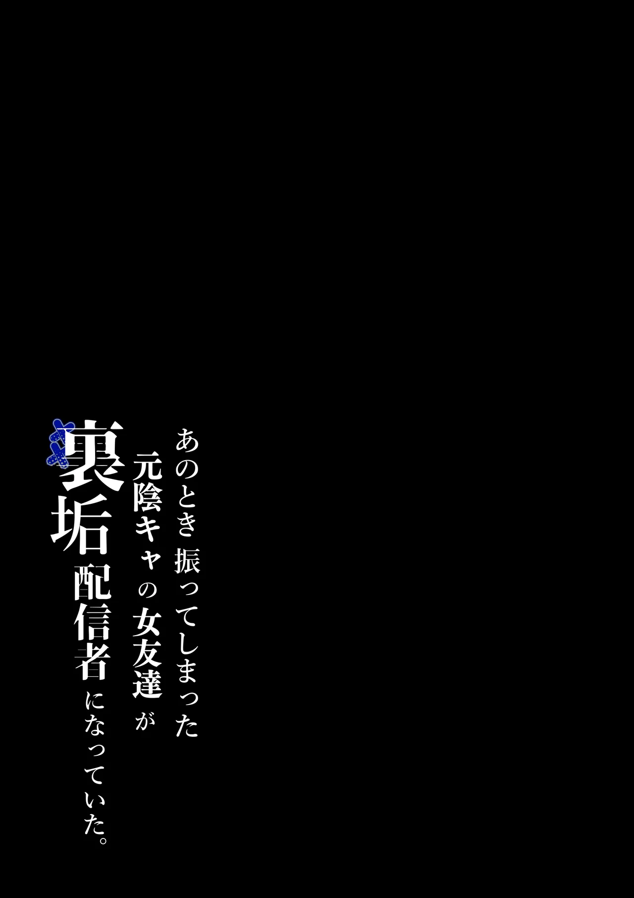 Anotoki Futta Moto Inkya no Onna Tomodati ga Ura Aka Haisinsya ni Natteita. by Shirasudon