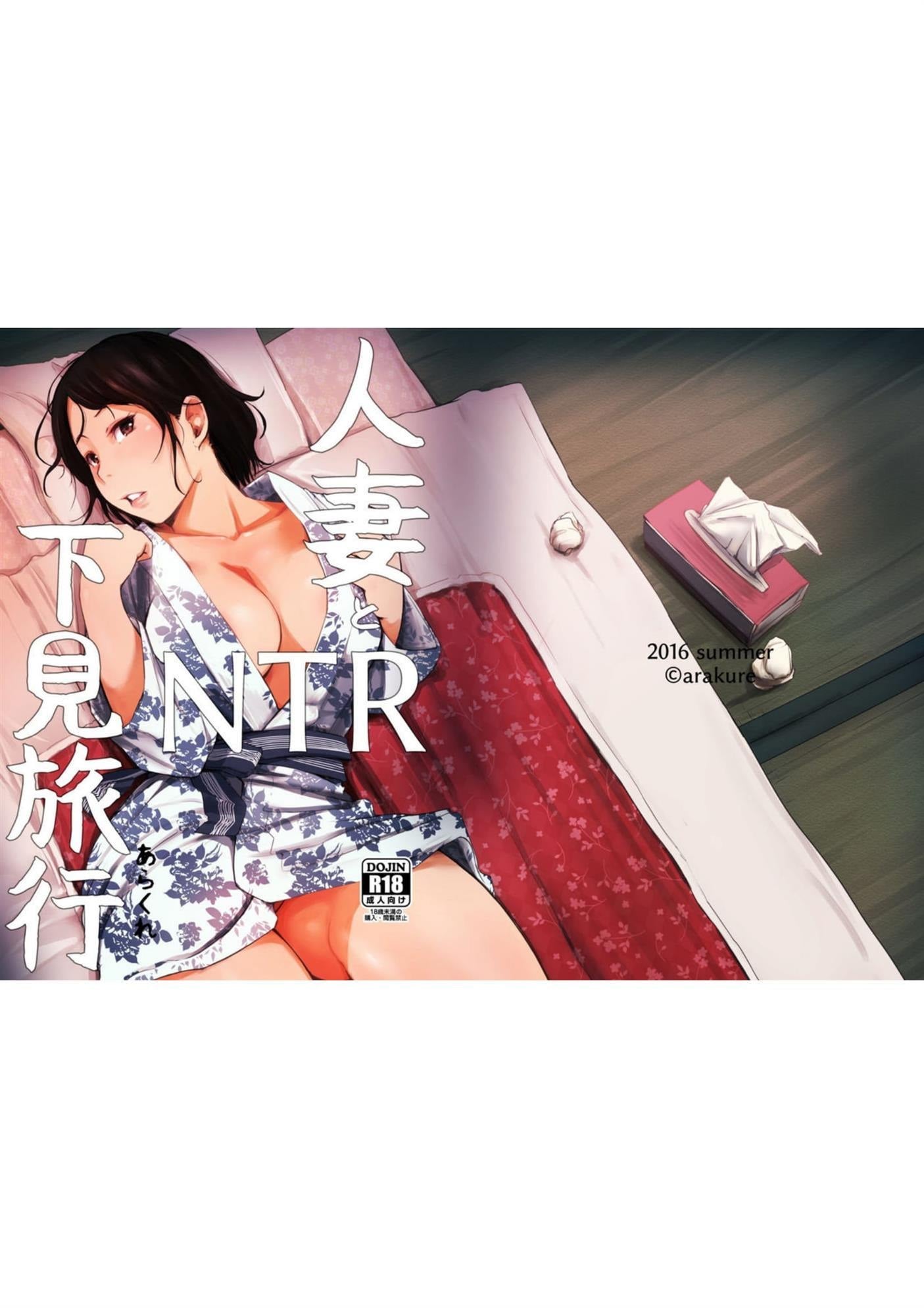Hitozuma to NTR Shitami Ryokou by Arakure
