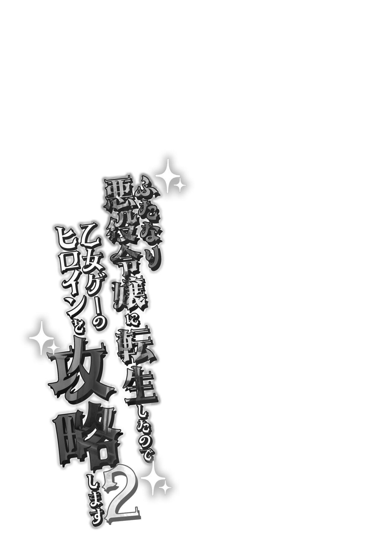 Futanari Akuyaku Reijou ni Tensei shita no de Otomege no Heroine o Kouryaku Shimasu 2 by orion