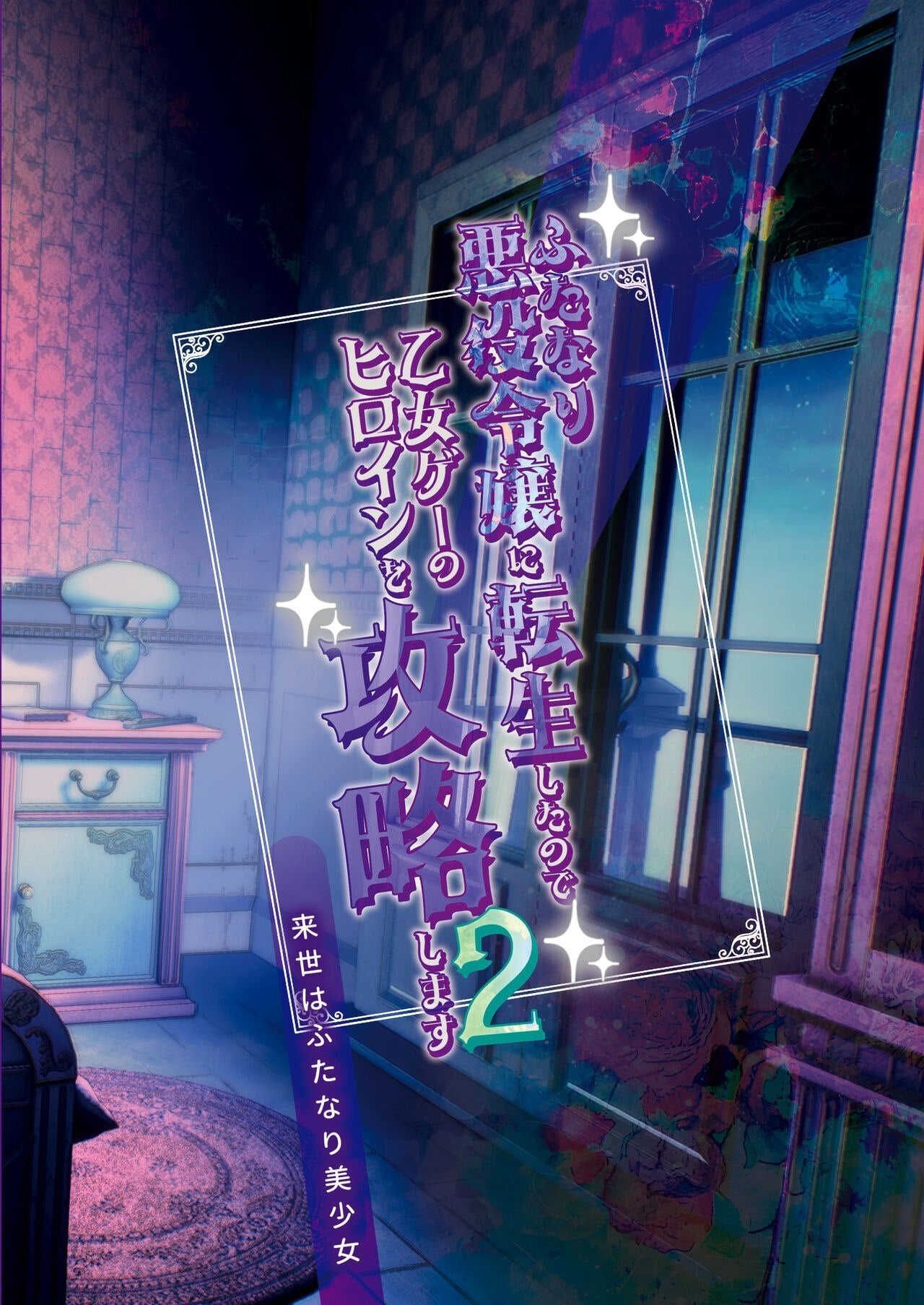 Futanari Akuyaku Reijou ni Tensei shita no de Otomege no Heroine o Kouryaku Shimasu 2 by orion