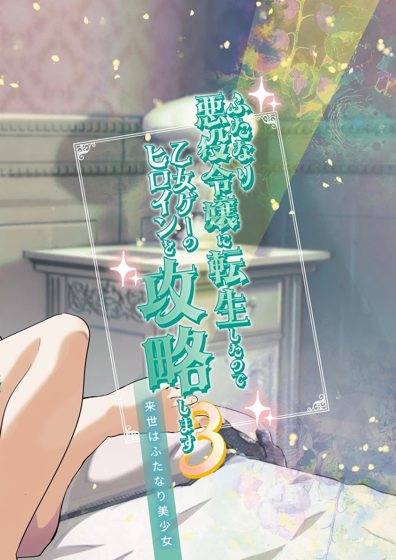 Futanari Akuyaku Reijou ni Tensei shita no de Otomege no Heroine o Kouryaku Shimasu 3 by orion
