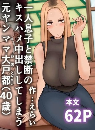 Mais informações sobre "Hitori Musuko to Kindan no Kiss Hame Nakadashi Shite Shimau Moto Yan Mama Ooto Miyako"