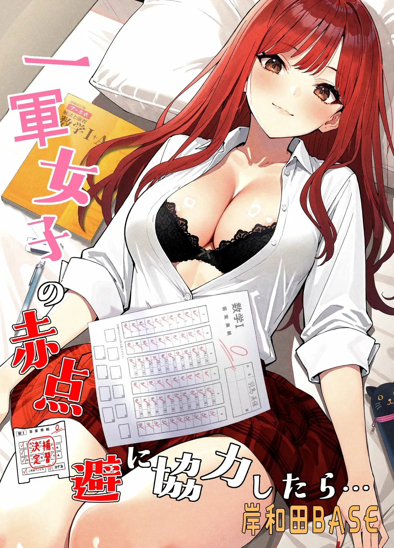 Ichigun Joshi no Akaten Kaihi ni Kyouryoku Shitara... by Kishiwada Base