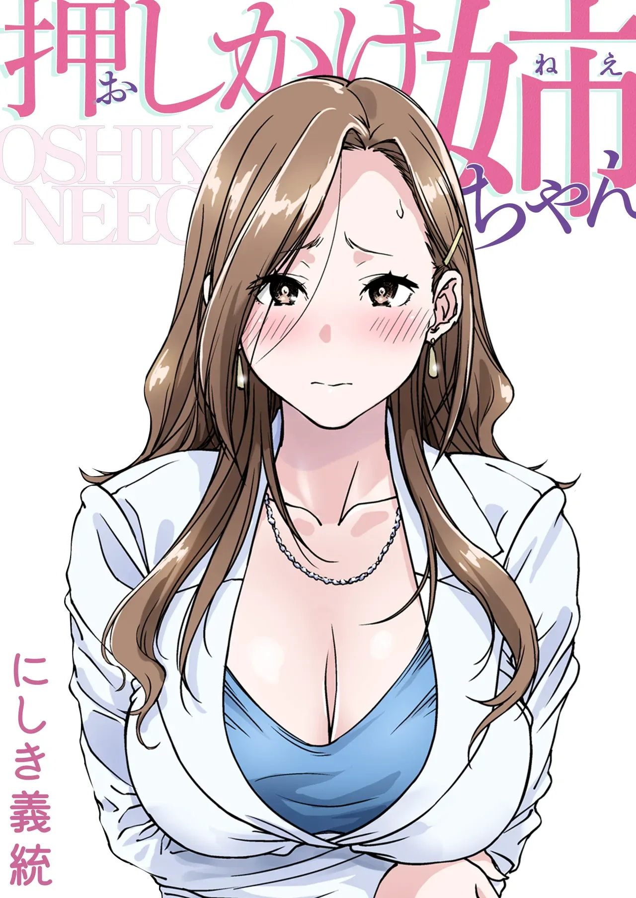Oshikake Nee-chan by Nishiki Yoshimune