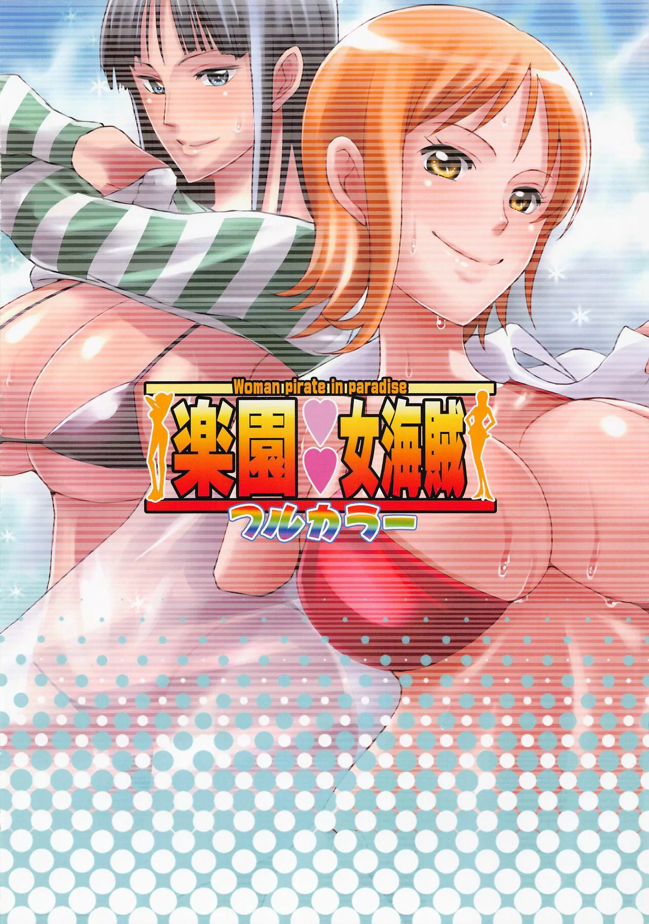 Rakuen Onna Kaizoku - Woman pirate in paradise Full Color by Haikawa Hemlen
