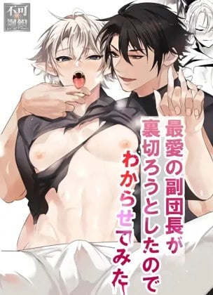 Mais informações sobre "Saiai no Fuku Danchou ga Uragirou to Shita node Wakarasete Mita"