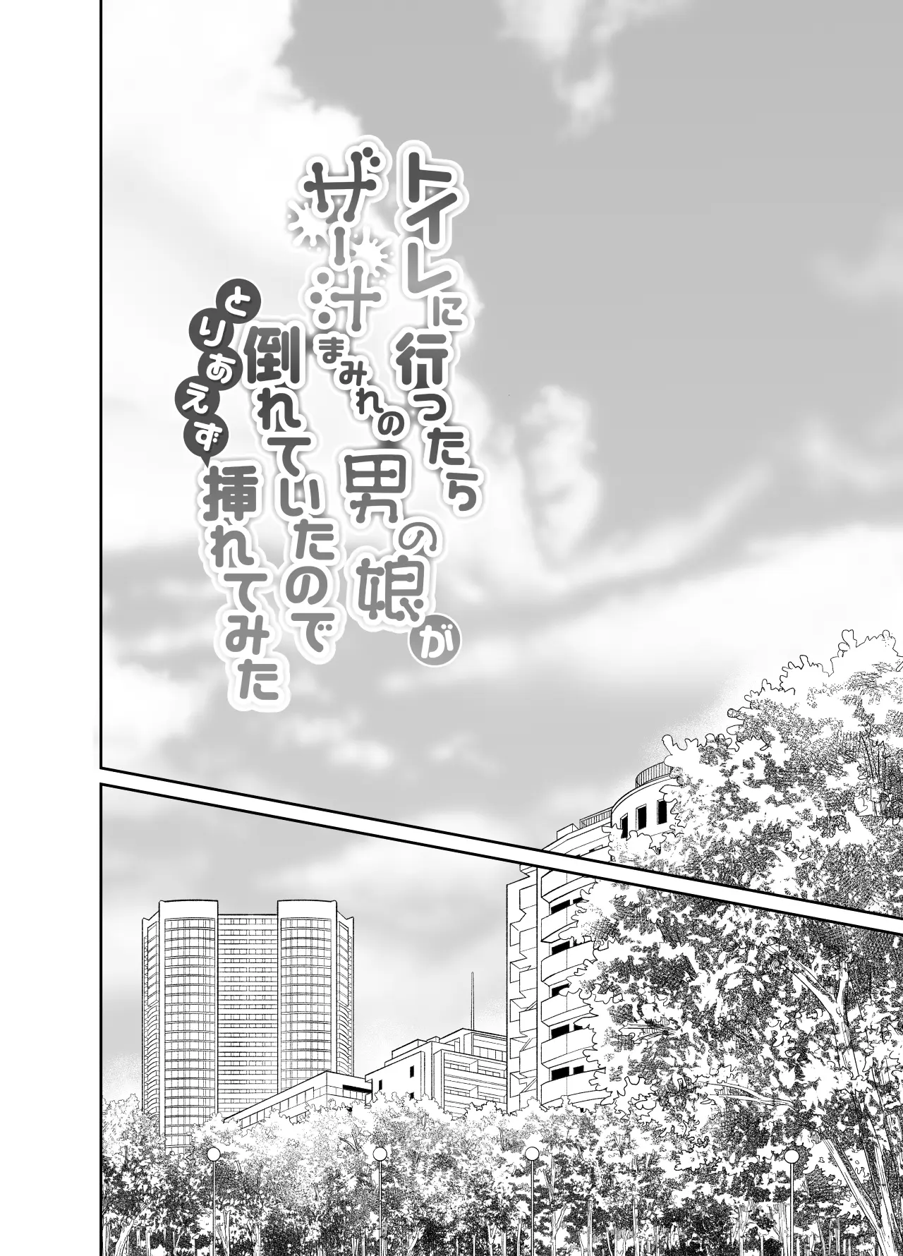 Toilet ni Ittara SeJiru Mamire no Otokonoko ga Taorete Ita no de Toriaezu Irete Mita by Taguchi Mo...