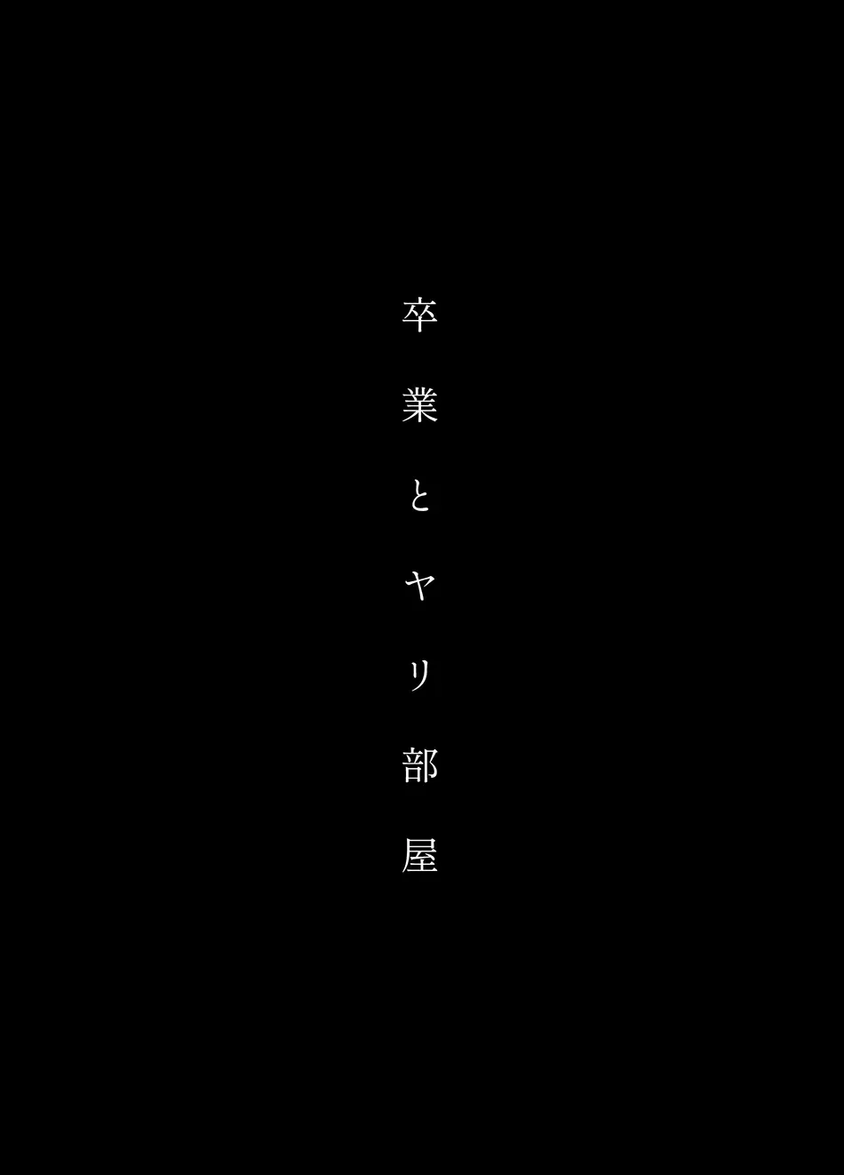 Sex Room 2 Sotsugyou to Yari Heya Graduation and The Fuck Room by Teniya Yoshiwaki
