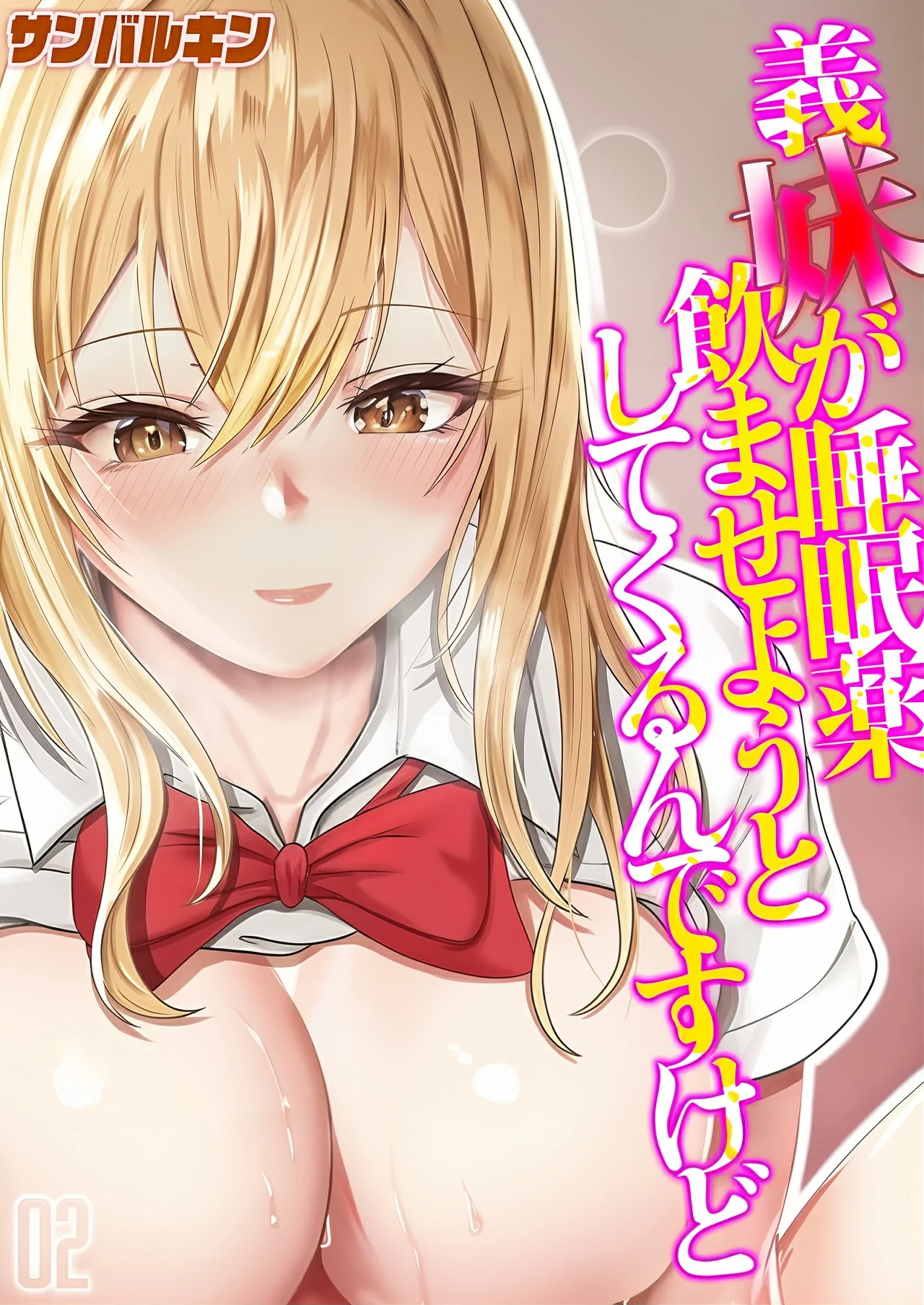 Gimai ga Suiminyaku Nomaseyou to Shite Kurun desu kedo… 2 by Sanbalkin