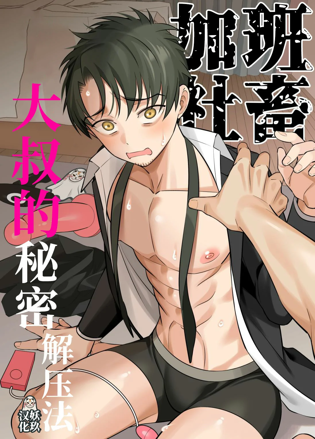 genkai shachiku ojisan no sutoresu hassan-ho by Karinto