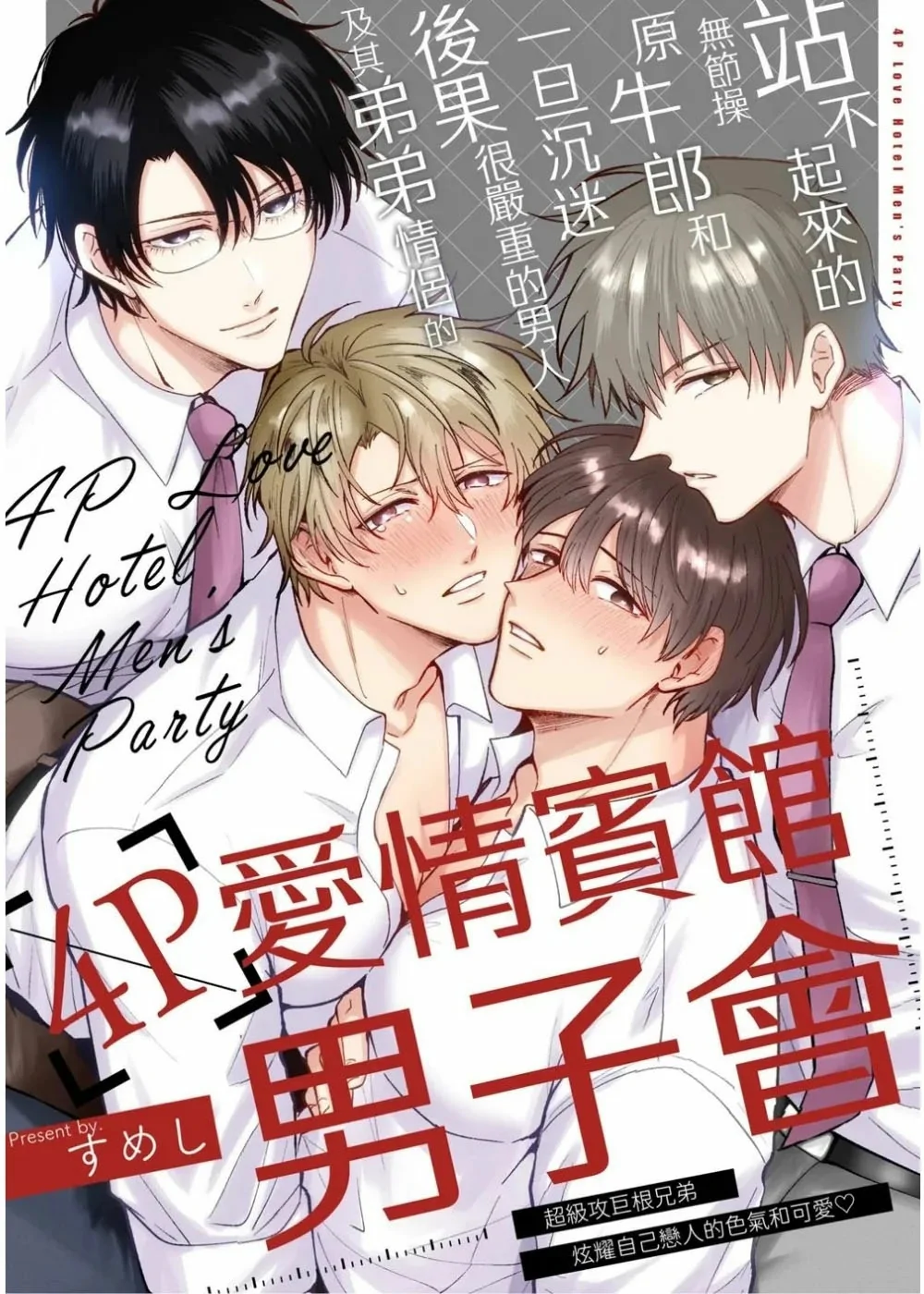 Tatanai Yarichin Motohosuto ga Hamaru to Yabaiotoko to Otouto Couple to 4P Rabuho Danshikai by Sumeshiya-san by Sumeshi