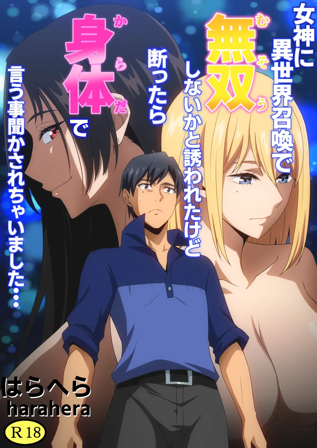 Megami ni Isekai Shoukan de Musou Shinai ka to Sasowareta kedo Kotowattara Karada de Iu Koto Kikasarechaimashita... by Hara | Harahera