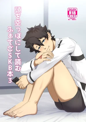 Atama o Karappo ni Shite Yomu FateGO SKB Hon 3