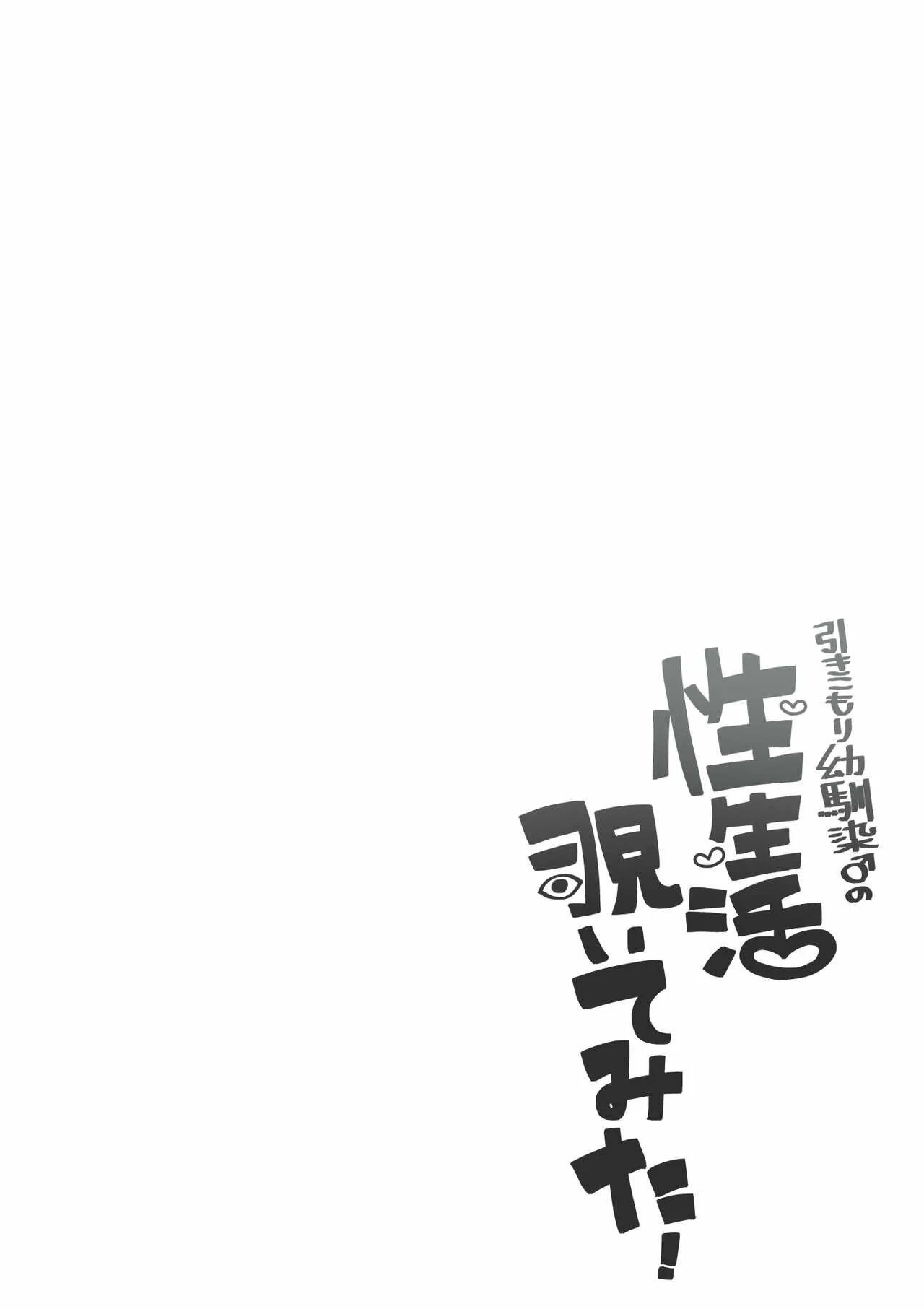 Hikikomori Osananajimi no Seiseikatsu Nozoite Mita! by Koike Akira