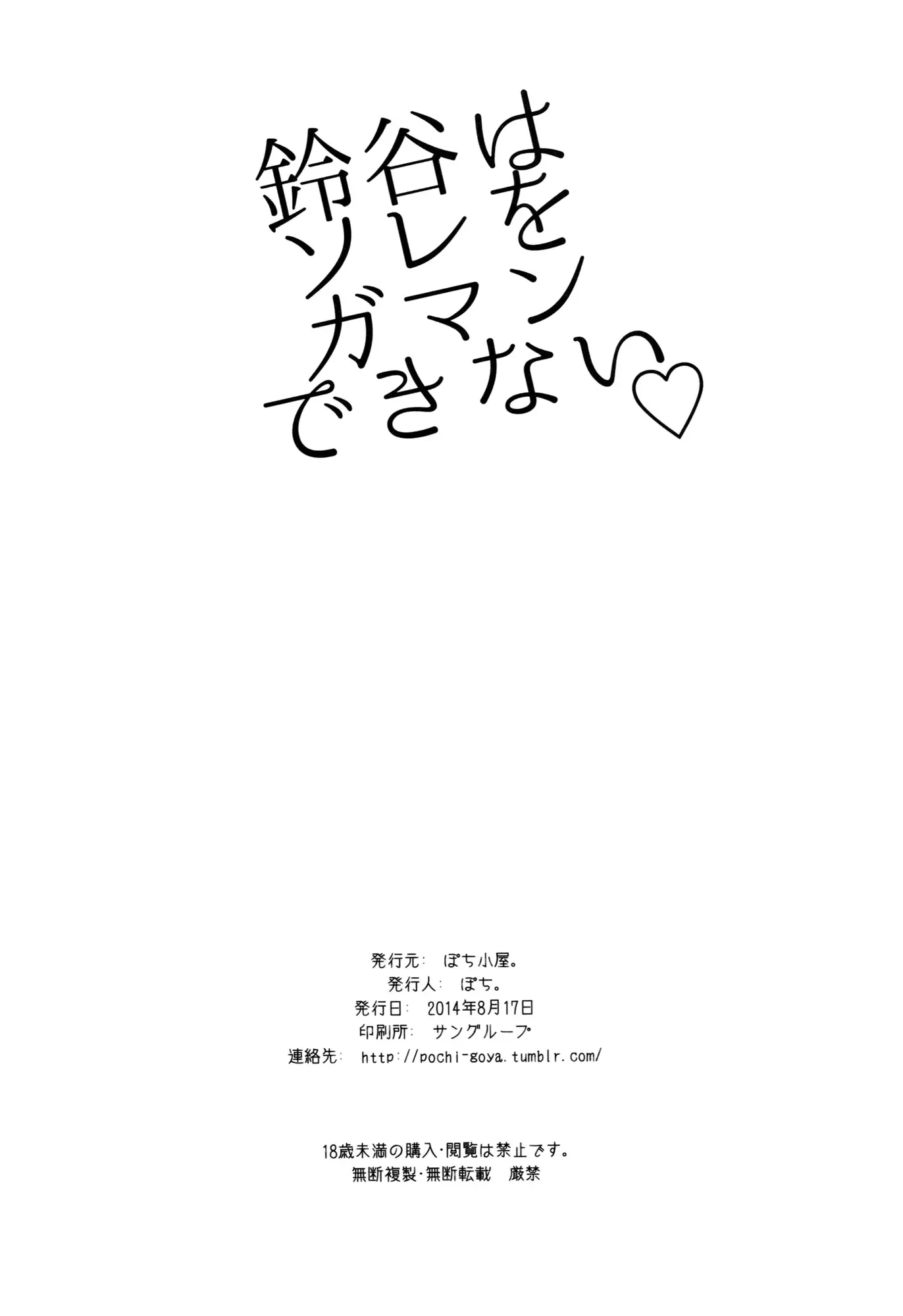 Suzuya wa Sore o Gaman Dekinai by Pochi.